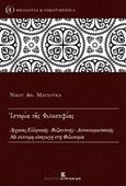 Ιστορία της φιλοσοφίας, Αρχαίας ελληνικής-βυζαντινής-δυτικοευρωπαϊκής: Με σύντομη εισαγωγή στη φιλοσοφία, Ματσούκας, Νίκος Α., Εκδόσεις Κυριακίδη Μονοπρόσωπη ΙΚΕ, 2016