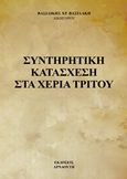 Συντηρητική κατάσχεση στα χέρια τρίτου, , Βασιλάκη, Βασιλική, Αρναούτη, 2016