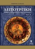 Λειτουργική, "Η Θεία Ευχαριστία (μέχρι τον 15ο αιώνα)", Φίλιας, Γεώργιος Ν., Γρηγόρη, 2016