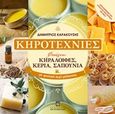 Κηροτεχνίες, Φτιάχνω κηραλοιφές, κεριά, σαπούνια με φυσικό κερί μέλισσας, Καρακούσης, Δημήτρης, Σταμούλη Α.Ε., 2016