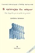 Το κρύσταλλο του κόσμου, Δέκα τραγούδια για τον μύθο της γυναίκας, , Μετρονόμος, 2016