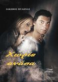 Χωρίς ανάσα, , Μυλωνάς, Ιάκωβος, Δρόμων, 2016