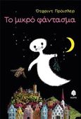 Το μικρό φάντασμα, , Preussler, Otfried, Κέδρος, 2016