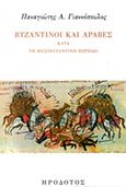 Βυζαντινοί και Άραβες, Κατά τη μεσοβυζαντινή περίοδο, Γιαννόπουλος, Παναγιώτης Α., Ηρόδοτος, 2016