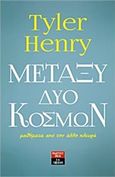 Μεταξύ δύο κόσμων, Μαθήματα από την άλλη πλευρά, Henry, Tyler, Εκδοτικός Οίκος Α. Α. Λιβάνη, 2016
