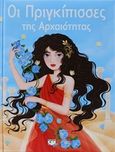 Οι πριγκίπισσες της αρχαιότητας, , Galliez, Roxane Marie, Ψυχογιός, 2016