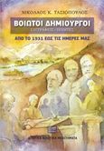 Βοιωτοί δημιουργοί: Συγγραφείς, ποιητές από το 1931 έως τις ημέρες μας, , Τασιόπουλος, Νικόλαος Κ., HVNT εκδόσεις, 2016