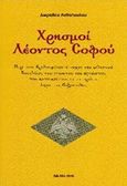 Χρησμοί Λέοντος Σοφού, Περί του θρυλουμένου πτωχού και εκλεκτού Βασιλέως του γνωστού και αγνώστου του κατοικούντος εν τη πρώτη άκρα της βυζαντίδος, Ανθοπούλου, Δωροθέα, Ιδιωτική Έκδοση, 2016