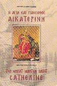 Η Αγία και πάνσοφος Αικατερίνη, , Καβρουδάκη, Αργυρώ, Εκδόσεις Νεκτάριος Παναγόπουλος Δ., 2016