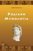 Ροδιακή μυθολογία, , Βερέττας, Μάριος, Εκδόσεις Βερέττας, 2016