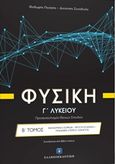 Φυσική Γ' λυκείου: Φαινόμενο doppler, ρευστά σε κίνηση, μηχανική στερεού σώματος, Προσανατολισμός θετικών σπουδών, Πενέσης, Θεόδωρος, Ελληνοεκδοτική, 2016