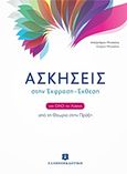 Ασκήσεις στην Έκφραση - Έκθεση για όλο το λύκειο, Από τη θεωρία στην πράξη, Μητσέλος, Αλέξανδρος, Ελληνοεκδοτική, 2016