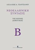 Νεοελληνική σύνταξις της κοινής δημοτικής, , Τζάρτζανος, Αχιλλέας Α., Εκδόσεις Κυριακίδη Μονοπρόσωπη ΙΚΕ, 2016