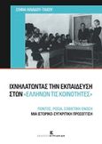 Ιχνηλατώντας την εκπαίδευση στων ελλήνων τις κοινότητες, Πόντος, Ρωσία, Σοβιετική Ένωση: Μια ιστορικό-συγκριτική προσέγγιση, Ηλιάδου - Τάχου, Σοφία, Εκδόσεις Κυριακίδη Μονοπρόσωπη ΙΚΕ, 2016