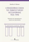 Η Φιλοσοφική Σχολή του Πανεπιστημίου Θεσσαλονίκης 1926-1940, Πρόσωπα και προγράμματα, πορεία και πρωτοπορία, Φούκας, Βασίλειος Α., Εκδόσεις Κυριακίδη Μονοπρόσωπη ΙΚΕ, 2016