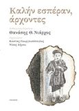 Καλήν εσπέραν, άρχοντες, , Συλλογικό έργο, Ιωλκός, 2016