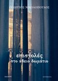 Επιστολές στο άδειο δωμάτιο, Ποιήματα, Νικολόπουλος, Γεώργιος, 1978-, Ιωλκός, 2016