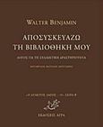 Αποσυσκευάζω τη βιβλιοθήκη μου, Λόγος για τη συλλεκτική δραστηριότητα, Benjamin, Walter, 1892-1940, Άγρα, 2016