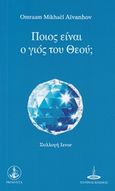 Ποιός είναι ο γιος του Θεού;, , Aivanhov, Omraam Mikhael, Πύρινος Κόσμος, 2016