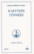 Η δεύτερη γέννηση, Άπαντα, Aivanhov, Omraam Mikhael, Πύρινος Κόσμος, 2016