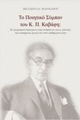 Το ποιητικό σύμπαν του Κ. Π. Καβάφη, Το λαογραφικό διακείμενο στην ποίησή του και οι ιδανικές και αγαπημένες φωνές του στον καθημερινό λόγο, Μανικάρου, Μεταξούλα, Εκδόσεις Γράμμα, 2016