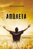Απώλεια, , Αλεξόπουλος, Γιώργος, Λυκόφως, 2016
