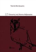 29 ολονυκτίες ενός δίσεκτου Φεβρουαρίου, , Μαντζουράνη, Τζούτζη, Φίλντισι, 2016