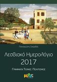 Λεσβιακό ημερολόγιο 2017, Γράμματα, τέχνες, πολιτισμός, Συλλογικό έργο, Μύθος, 2016