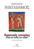 Ερωτικές ιστορίες, Εντός καιι εκτός των τειχών: Αυτοψυχαναλυτική νουβέλα, Νικόδημος, Μοναχός, Ζαχαράκης Κ. Μ., 2015