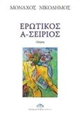 Ερωτικός Α-Σείριος, Ποίηση, Νικόδημος, Μοναχός, Ζαχαράκης Κ. Μ., 2016