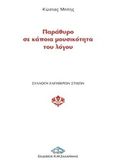 Παράθυρο σε κάποια μουσικότητα του λόγου, Συλλογή ελεύθερων στίχων, Μπέης, Κώστας Ε., Ζαχαράκης Κ. Μ., 2016