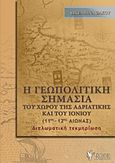 Η γεωπολιτική σημασία του χώρου της Αδριατικής και του Ιονίου (11ος - 12ος αιώνας), Διπλωματική τεκμηρίωση, Ζάχου,  Βιχελμίνα - Κωνσταντίνα, Γρηγόρη, 2016