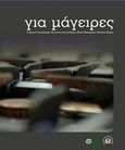 Για μάγειρες, , Συλλογικό έργο, Le Monde / Les  Livres du Tourisme, 2016