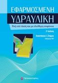 Εφαρμοσμένη υδραυλική, Ροή υπό πίεση και με ελεύθερη επιφάνεια, Στάμου, Αναστάσιος Ι., Παπασωτηρίου, 2016