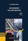 Οικονομική των μεταφορών, , Προφυλλίδης, Βασίλης, Παπασωτηρίου, 2016