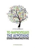 Το ναρκοπέδιο της αγροτικής επιχειρηματικότητας, , Καχριμάνης, Σπύρος, Παπασωτηρίου, 2014
