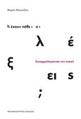 Τι έχουν πάθει οι λέξεις;, Συναρμολογώντας την εποχή, Μπουτζέτη, Μαρία, Μεταμεσονύκτιες Εκδόσεις, 2016