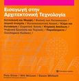 Εισαγωγή στην αρχιτεκτονική τεχνολογία, , Συλλογικό έργο, Παπασωτηρίου, 2014