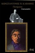 Ποίηματα, Αναγνωρισμένα, Καβάφης, Κωνσταντίνος Π., 1863-1933, ΑΛΔΕ Εκδόσεις, 2016