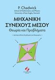 Μηχανική συνεχούς μέσου, Θεωρία και προβλήματα, Chadwick, P., Συμμετρία, 2016