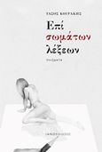 Επί σωμάτων λέξεων, , Κουράκης, Τάσος, Ιανός, 2016