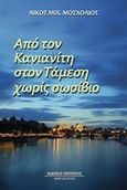 Από τον Κανιανίτη στον Τάμεση χωρίς σωσίβιο, Απόπειρα συνοπτικής αυτοβιογραφίας, Μοσχολιός, Νίκος Μιχ., Περίπλους, 2016