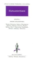 Παραδοξογράφοι: Άπαντα 1, Όψιμη παραδοξογραφία: Έφορος, Θεόπομπος, Στράτων, Φιλοστέφανος, Αρχέλαος, [Ορφεύς], Αντίγονος, Μυρσίλος, Μόνιμος, Φίλων ο Ηρακλεώτης, Νυμφόδωρος, Πολέμων, Λυσίμαχος, Απολλώνιος, Συλλογικό έργο, Κάκτος, 2015