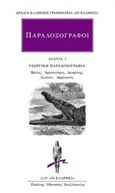 Παραδοξογράφοι: Άπαντα 3, Γεωργική παραδοξογραφία: Βώλος, Αρίστανδρος, Διοφάνης, Σωτίων, Αφρικανός, Συλλογικό έργο, Κάκτος, 2016