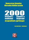 2000 locuciones y modismos espanol - griego: Con ejercicios + soluciones, , Κόνσολας, Παναγιώτης, Libreria Espanola Νικολόπουλος, 2016