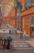 Οι κλασικοί στη ζωή μας, Μια μικρή ιδανική βιβλιοθήκη, Ordine, Nuccio, Άγρα, 2016