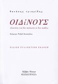 Οιδίνους, Πλεκτάνη για δύο πρόσωπα σε δυο πράξεις, Τριαρίδης, Θανάσης, 1970-, Ευρασία, 2016