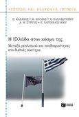 Η Ελλάδα στον κόσμο της, Μεταξύ ρεαλισμού και ανεδαφικότητας στο διεθνές σύστημα, Συλλογικό έργο, Εκδόσεις Πατάκη, 2016