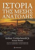 Ιστορία της Μέσης Ανατολής, , Goldschmidt, Arthur, Επίκεντρο, 2016