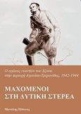 Μαχόμενοι στη Δυτική Στερεά, Ο αγώνας εναντίον του Άξονα στην περιοχή Αγρινίου-Τριχωνίδας, 1942-1944, Πέπονας, Μανώλης, Bookstars - Γιωγγαράς, 2016